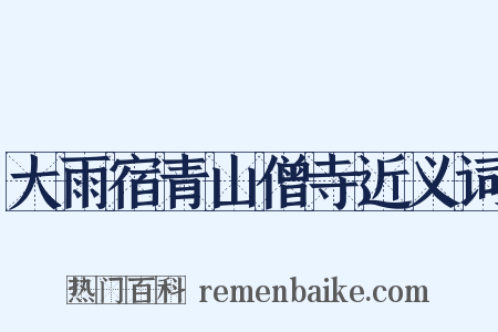 大雨宿青山僧寺近义词是什么意思的图片